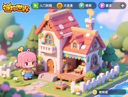 详细阅读:九游迷你世界建房子教程视频,教你打造梦幻别墅从入门到精通 九游迷你世界建房子教程视频,教你打造梦幻别墅从入门到精通