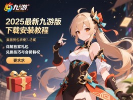 2025最新九游版下载安装教程，详解独家礼包兑换技巧与会员特权