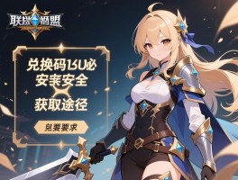 圣剑联盟兑换码安全获取途径