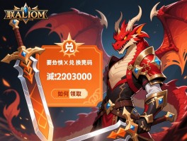 圣剑联盟兑换码橙色红龙如何领取