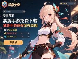禁游手游免费下载,如何安全获取游戏资源,禁游手游是否存在风险