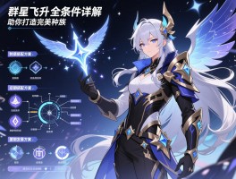 群星基因飞升全条件详解与流程攻略，特质搭配方案与后期发展路线图，助你打造完美种族