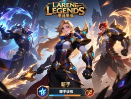 英雄联盟手游英雄怎么选,新手该练哪个,哪个位置最强