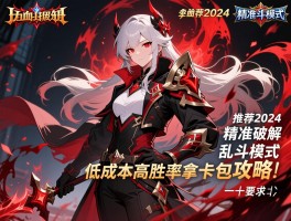 鲜血魔法卡组推荐2024：精准破解乱斗模式，低成本高胜率拿卡包攻略