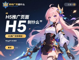 H5推广页面是什么,如何制作H5页面,H5推广优势有哪些