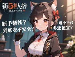 新手求助：第五人格租号到底安不安全？哪个平台皮肤多还便宜？
