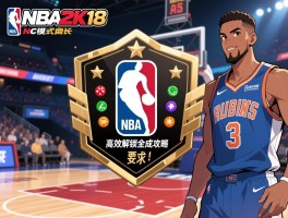 NBA2K18徽章获取与属性加点指南，MC模式快速成长与资源管理，高效解锁全成就攻略