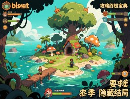 锈湖攻略终极宝典：全网最细通关流程详解，解锁根源天堂岛四季全成就隐藏结局