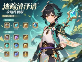 迷踪清泽谱攻略终极版，迷踪清泽谱详细流程与神器奖励全解析，快速通关必备指南