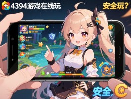 4399游戏在线玩,手机能玩吗,经典游戏有哪些,安全吗