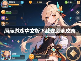 国际游戏中文版下载安装全攻略