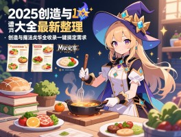 详细阅读:2025创造与魔法食谱大全最新整理,创造与魔法食谱全收录一键搞定烹饪需求 2025创造与魔法食谱大全最新整理,创造与魔法食谱全收录一键搞定烹饪需求