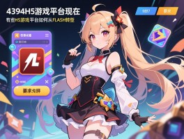 4399H5游戏平台现在怎么样,有哪些H5游戏,平台如何从Flash转型