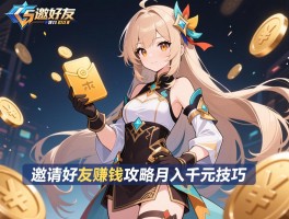 邀请好友赚钱攻略月入千元技巧