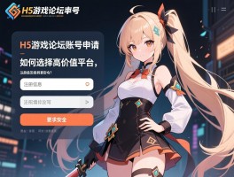 H5游戏论坛账号申请，如何选择高价值平台，注册信息怎样填写更安全？