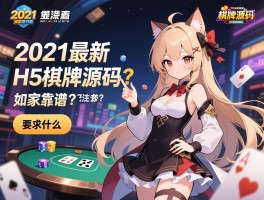 2021最新H5棋牌源码：如何获取？哪家靠谱？需要注意什么？