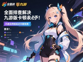 全面排查与解决九游版卡顿、闪退及网络延迟问题指南