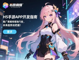 H5手游APP开发指南,推广策略有哪些,未来趋势如何把握