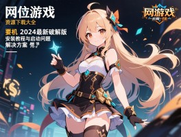 网络游戏单机版资源下载大全：2024最新破解版安装教程与启动问题解决方案