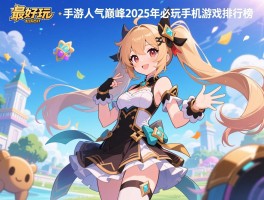 最好玩的手游人气巅峰2025年必玩手机游戏排行榜