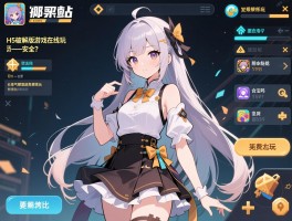 H5破解版游戏在线玩——安全吗,合法吗,哪里能免费玩