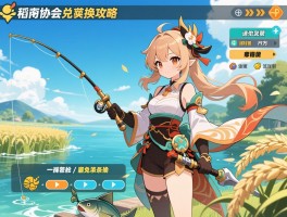 稻妻钓鱼协会兑换攻略：渔获武器兑换条件与流程详解，避免错过关键步骤