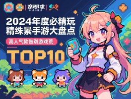 2024年度必玩精品像素手游大盘点，精选TOP10款高人气像素手游，告别游戏荒
