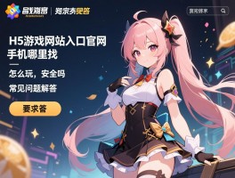 H5游戏网站入口官网手机版哪里找,怎么玩,安全吗，常见问题解答