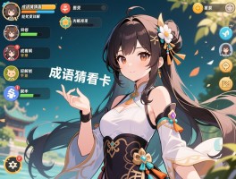成语猜猜看答案大全攻略通关图文详解，轻松解锁全部关卡