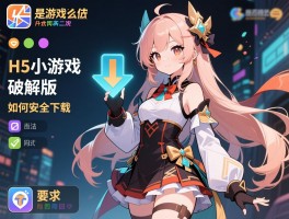 h5小游戏破解版是什么,是否违法,如何安全下载
