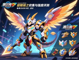 详细阅读:赛尔号托鲁克超进化完全体攻略极天之翼托鲁克材料收集与强度评测 赛尔号托鲁克超进化完全体攻略极天之翼托鲁克材料收集与强度评测