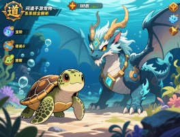 问道手游宠物系统全解析：从海龟宝宝到神兽进阶，资深玩家分享培养策略与实战心得_1