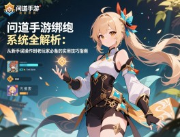 问道手游解绑系统全解析：从新手误操作到老玩家必备的实用技巧指南