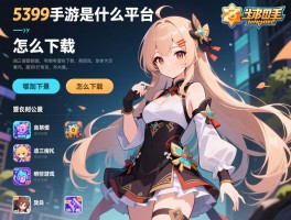 5399手游是什么平台,有哪些游戏,怎么下载,公司背景如何