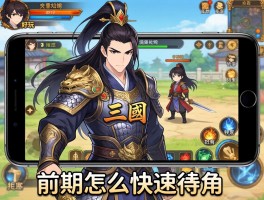 三国单机游戏有哪些,手机版哪个好玩,前期怎么快速发育