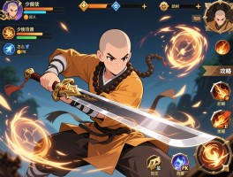 剑侠少林攻略,技能怎么加点,PK如何打赢,装备怎么选择？