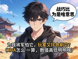 战损比是啥意思？为啥将军怕它，玩家又拼命刷它？KDA怎么算，数值高低说明啥