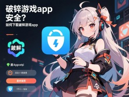 一个全是破解游戏的app：破解游戏app安全吗,使用是否违法,如何下载破解游戏app