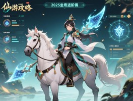 寻仙手游坐骑攻略丨坐骑怎么获得,如何培养坐骑技能,2025坐骑进阶数据