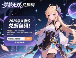 造梦无双兑换码,2025永久有效暗语有哪些,礼包码输入位置在哪