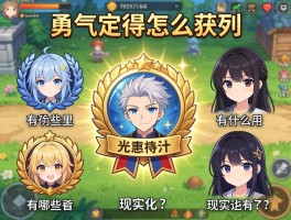 勇气徽章怎么获得,有哪些种类,游戏里有什么用,现实中有吗