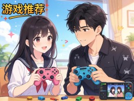 男女游戏推荐，如何选择,哪些适合情侣玩,怎么玩更愉快