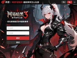 网易暗黑3手游官网,账号如何注册,老玩家数据还在吗,最新赛季怎么玩