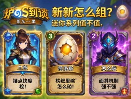 炉石传说新卡怎么组？迷你系列值不值,凯洛斯的蛋怎么破,面具机制强不强