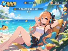 渔乐吧手游真的能让人放松解压还是反而更容易上头沉迷？