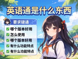 英语通是什么东西,怎么使用,哪个版本好用,有什么功能特点