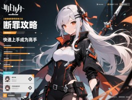 明日方舟断罪者使用攻略大全，从基础到高级技巧，快速上手成为高手