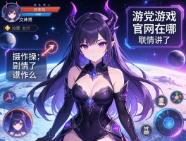 太空女妖游戏官网在哪,如何操作,剧情讲了什么
