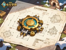 精密奥金转换器图纸获取与制作全攻略，冬泉谷永望镇工程师必备：详解坐标、材料与冲点技巧