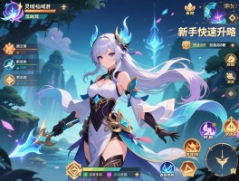 幻灵仙域手游怎么玩,职业选择推荐什么,新手快速升级攻略有哪些